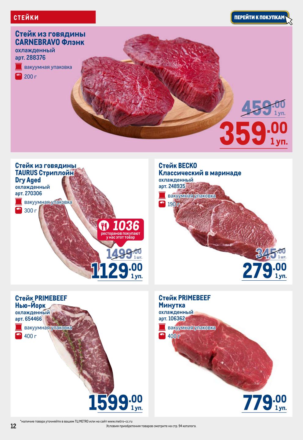 Стейк CARNEBRAVO от 359р, TAURUS Стриплойн 1129р, PRIMEBEEF Нью-Йорк 1599р. Широкий выбор стейков по спецценам.